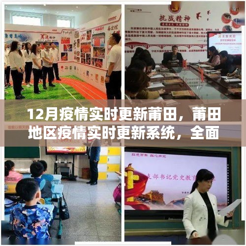 莆田地區(qū)疫情實(shí)時(shí)更新系統(tǒng)全面評(píng)測(cè)與深度分析，最新動(dòng)態(tài)及應(yīng)對(duì)策略