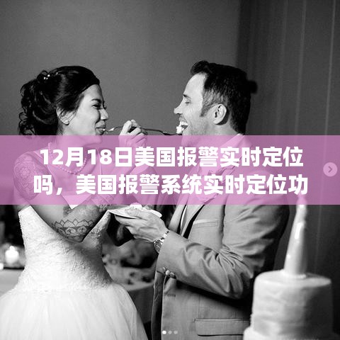 美國報警系統(tǒng)實時定位功能探討,12月18日的現(xiàn)狀與思考