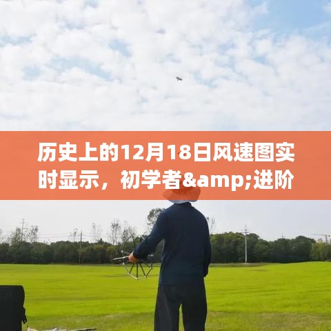 歷史上的12月18日風速圖實時顯示,初學者與進階用戶指南
