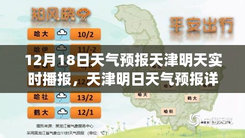 天津明日天氣預報詳解，12月18日實時氣象播報及天氣預報分析