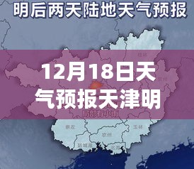 天津明日天氣預報詳解,12月18日實時氣象播報及天氣預報分析