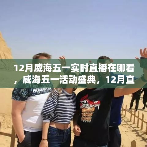 威海五一盛典直播回顧與活動影響力深度探討,直播盛宴與影響探索