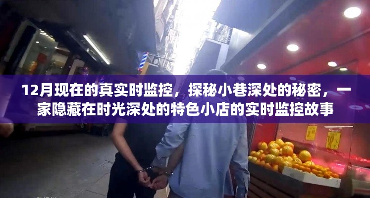 時光深處的特色小店,實時探秘小巷深處的秘密故事