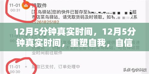重塑自我,12月5分鐘真實時間的自信與成就感之旅