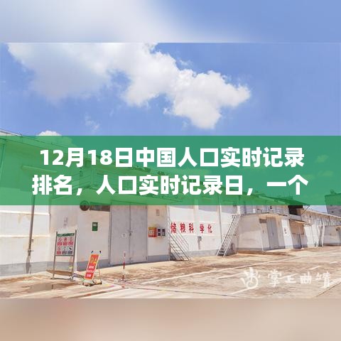 溫馨日常，中國人口實時記錄日的故事，12月18日排名揭曉
