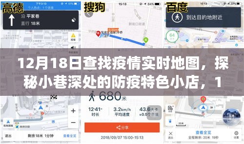 探秘小巷深處的防疫特色小店，疫情實時地圖之旅的獨家發現（12月18日）