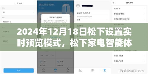 松下家電智能體驗日,實時預覽模式開啟,感受松下家電帶來的幸福瞬間