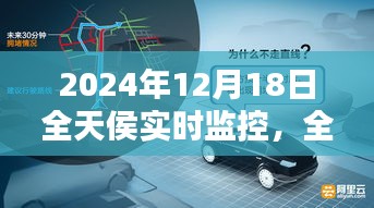 2024年12月18日科技視界,全天候實時監控技術的未來探索