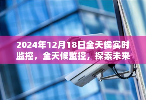 2024年12月18日科技視界,全天候?qū)崟r監(jiān)控技術(shù)的未來探索