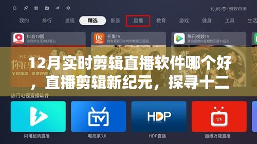 探尋十二月最佳實時剪輯軟件之星，直播剪輯新紀元！