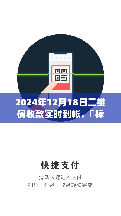 2024年二維碼收款新紀(jì)元,實(shí)時(shí)到賬,輕松便捷