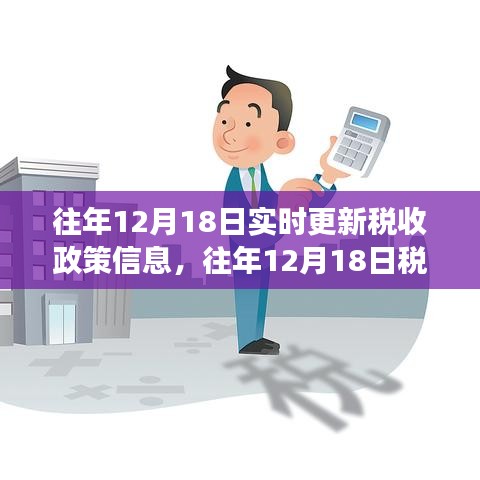 往年12月18日稅收政策信息深度解讀與實(shí)時(shí)更新概覽