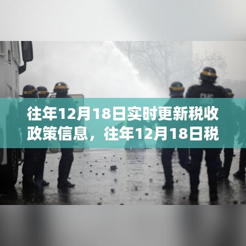 往年12月18日稅收政策信息深度解讀與實(shí)時(shí)更新概覽