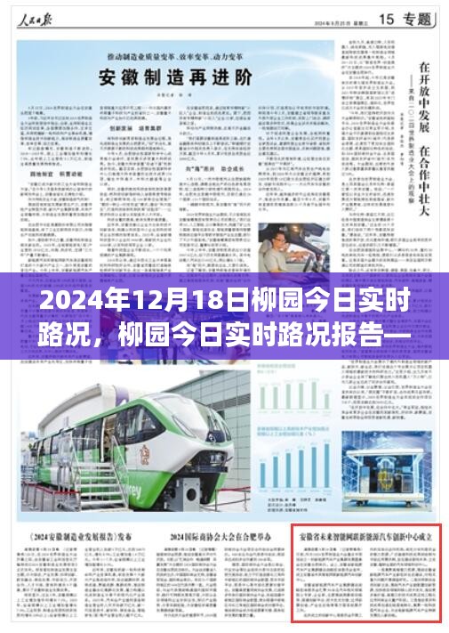 柳園今日實時路況報告(2024年12月18日交通概覽)