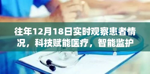科技賦能醫療革命,智能監護系統實時觀察患者情況的新進展