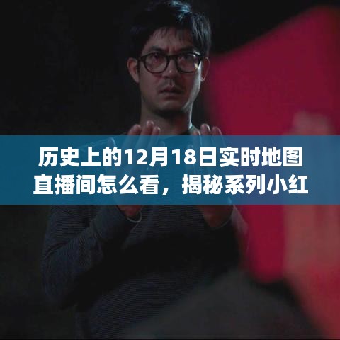 揭秘歷史12月18日實(shí)時(shí)地圖直播間,小紅書獨(dú)家解讀觀看指南