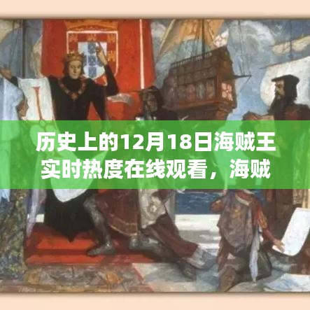 海賊王,歷史上的12月18日在線觀看盛況與熱血航海之旅實時熱度揭秘