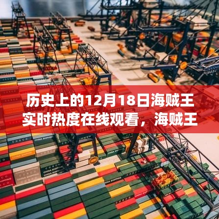 海賊王,歷史上的12月18日在線觀看盛況與熱血航海之旅實時熱度揭秘