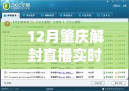 12月肇慶解封直播實時新聞,全面解讀與評測