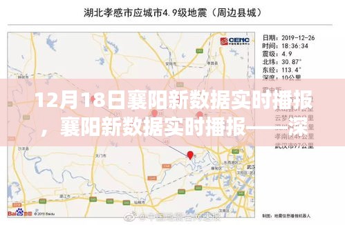 襄陽新數(shù)據(jù)實(shí)時(shí)播報(bào)，深度解讀最新數(shù)據(jù)報(bào)告（12月18日）