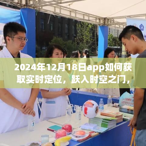 躍入時空之門,探索2024年實時定位APP極致體驗與實時定位獲取方法