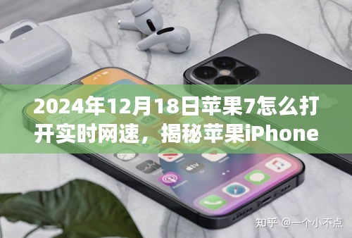揭秘蘋果iPhone 7在2024年的網速奇跡，手把手教你如何開啟實時網速功能