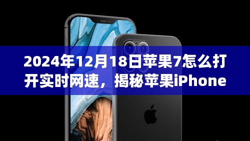 揭秘蘋果iPhone 7在2024年的網速奇跡,手把手教你如何開啟實時網速功能
