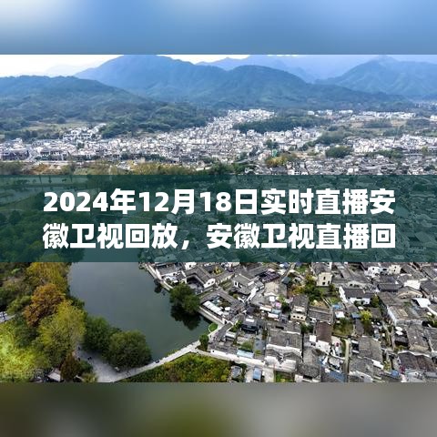 安徽衛視直播回放觀看指南,輕松掌握觀看步驟,回顧2024年12月18日實時直播內容