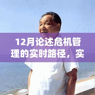 實時路徑下的危機管理深度論述，12月視角