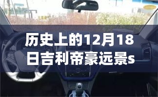 吉利帝豪遠景S1實時車速記錄,探索汽車科技的進步歷程,歷史上的速度與未來展望