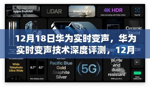 華為實(shí)時(shí)變聲技術(shù)深度評(píng)測(cè),新聲秀開(kāi)啟語(yǔ)音時(shí)代新篇章