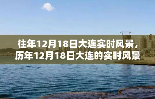 時光印記,大連歷年12月18日的實時風景探索