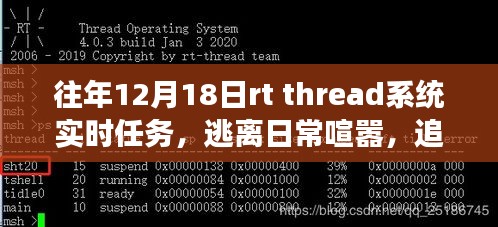 RT Thread系統實時任務,追尋內心平靜的美麗之旅,與自然奇妙邂逅