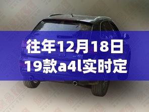往年12月18日新款A4L實時定位功能詳解與操作指南,從零開始的定位指南