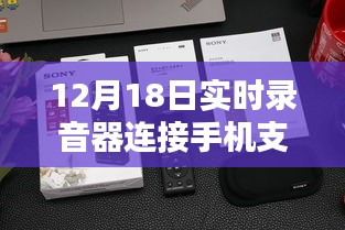 12月18日實時錄音器連接手機單向功能深度評測,特性、體驗、對比及用戶群體分析