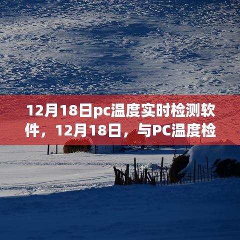 12月18日PC溫度實時檢測軟件,與電腦共舞自然美景的溫度之旅