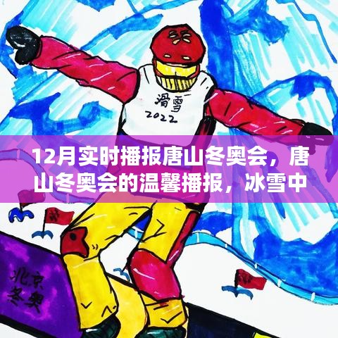 唐山冬奧會實時播報,冰雪中的快樂日常與友情傳遞,溫馨播報開啟