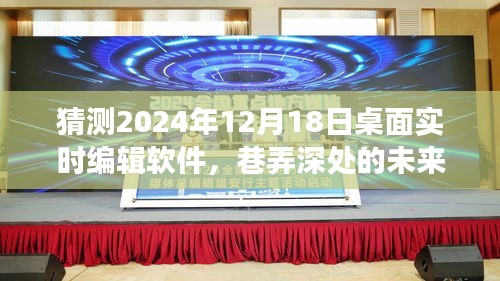 探索未來編輯室,桌面實時編輯軟件的奇幻之旅(2024年視角)