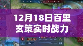 百里玄策實時戰力解析報告，12月18日版