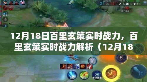 百里玄策實時戰力解析報告,12月18日版