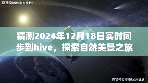 未來Hive同步日探索自然美景之旅,心靈寧靜的奇妙旅程猜想