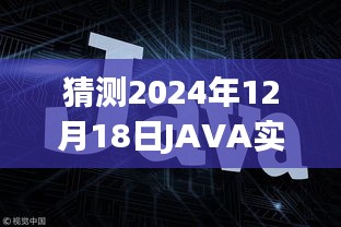 JAVA實時WEB應用框架發展趨勢展望，預測至2024年12月的技術走向與趨勢分析