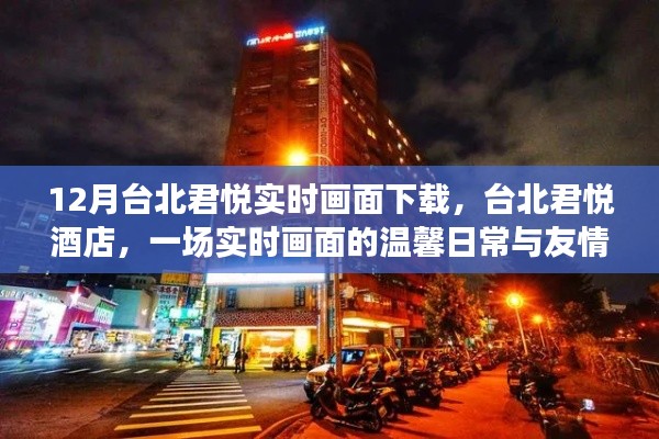 臺北君悅酒店,實時畫面下的溫馨日常與友情之旅