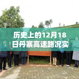 今日丹寨高速見證歷史與成長,路況實時直播播報,穿越歷史塵埃的勵志之路