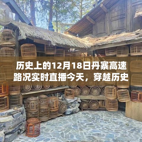 今日丹寨高速見證歷史與成長,路況實(shí)時(shí)直播播報(bào),穿越歷史塵埃的勵(lì)志之路