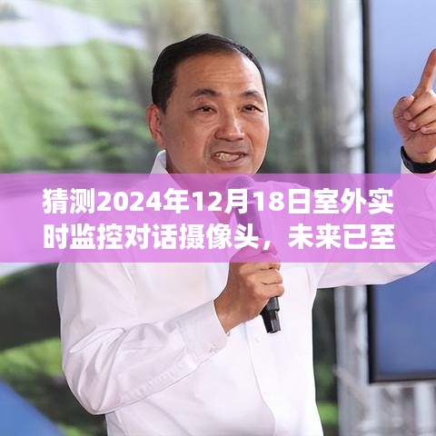 未來已至,2024年室外實時監(jiān)控對話攝像頭的展望與預(yù)測