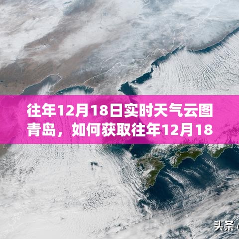 獲取往年12月18日青島實時天氣云圖的詳細指南