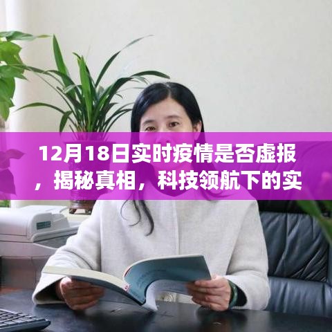 揭秘真相!科技領航下的實時疫情透明化,深度體驗報告——疫情數據監控產品真相大揭秘(附日期)