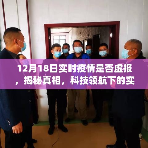 揭秘真相!科技領航下的實時疫情透明化,深度體驗報告——疫情數據監控產品真相大揭秘(附日期)