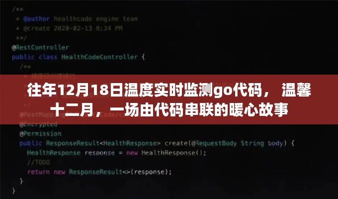 溫馨十二月，實時監測與暖心故事的代碼串聯之旅